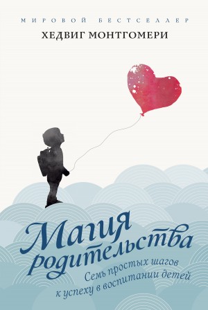 Монтгомери Хедвиг - Семь простых шагов к успеху в воспитании детей