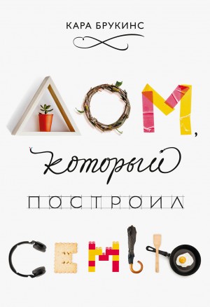 Брукинс Кара - Дом, который построил семью
