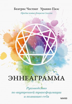 Честнат Беатрис, Паэс Уранио - Эннеаграмма. Руководство по внутренней трансформации и познанию себя