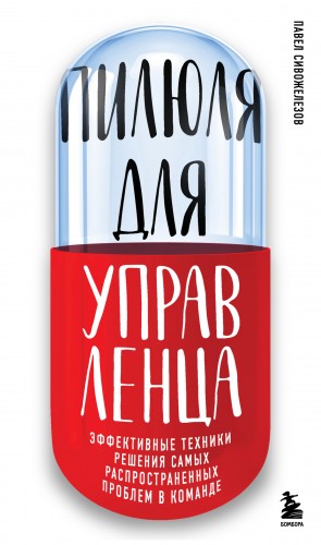 Сивожелезов Павел - Пилюля для управленца