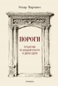 Мартинес Оскар - Пороги. Путешествие по западной культуре от двери к двери