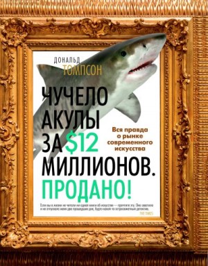 Томпсон Дональд - Чучело акулы за $12 миллионов. Продано! Вся правда о рынке современного искусства