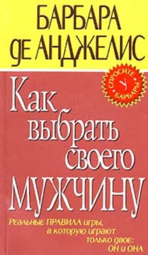 де Анджелис Барбара - Как выбрать своего мужчину