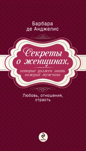 де Анджелис Барбара - Секреты о женщинах, которые должен знать каждый мужчина