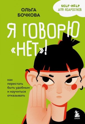 Бочкова Ольга - Я говорю «нет»! Как перестать быть удобным и научиться отказывать