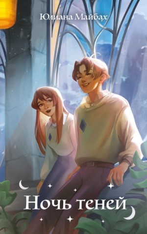 Майбах Юлиана - Ночь теней