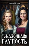 Фелис Кира - Сказочная глупость