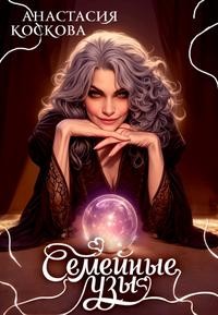 Коскова Анастасия - Семейные узы