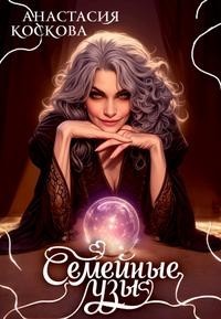 Семейные узы