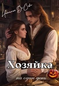 ДеСави Наталья - Хозяйка на один день