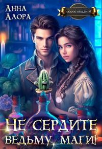 Алора Анна - Не сердите ведьму, маги!