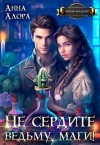 Алора Анна - Не сердите ведьму, маги!