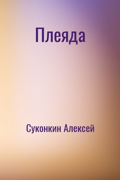 Суконкин Алексей - Плеяда