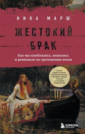 Марш Ника - Жестокий брак. Как мы влюблялись, женились и ревновали на протяжении веков