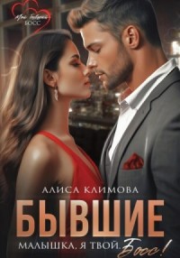Бывшие. Малышка, я твой. Босс!