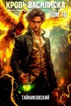 Тайниковский, Винокуров Юрий - Кровь Василиска. Книга X