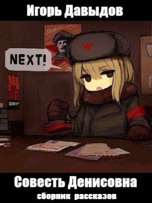 Давыдов Игорь - Совесть Денисовна