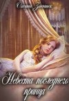 Зиентек Оксана - Невеста последнего принца