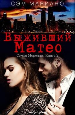 Мариано Сэм - Выживший Матео