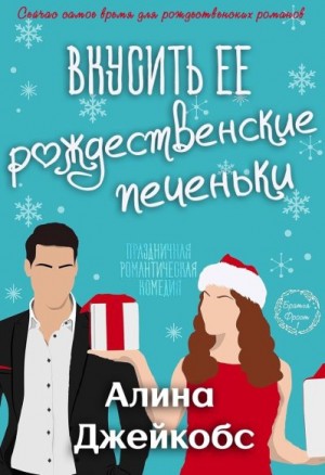 Джейкобс Алина - Вкусить её рождественские печеньки
