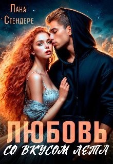 Стендере Лана - Любовь со вкусом лета
