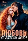 Стендере Лана - Любовь со вкусом лета