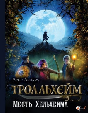 Линдму Арне - Месть Хельхейма
