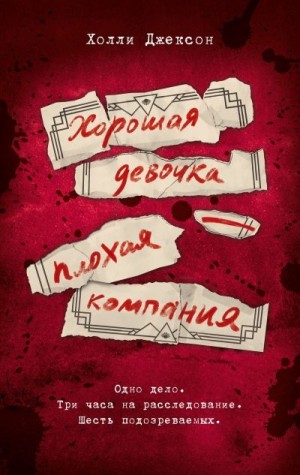 Джексон Холли - Хорошая девочка – плохая компания