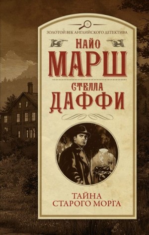 Марш Найо, Даффи Стелла - Тайна старого морга