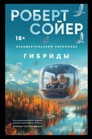 Сойер Роберт - Гибриды
