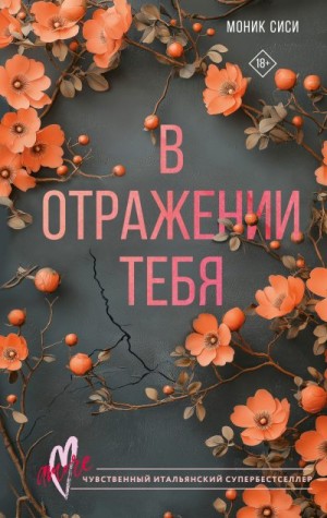 Сиси Моник - В отражении тебя