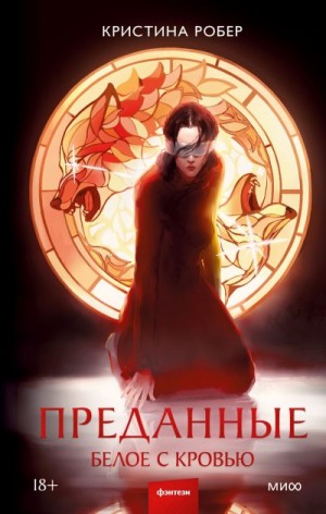 Робер Кристина - Белое с кровью