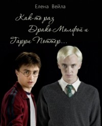 Как-то раз Драко Малфой и Гарри Поттер...