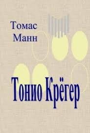 Манн Томас - Тонио Крёгер