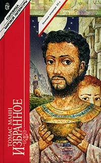 Манн Томас - Былое Иакова