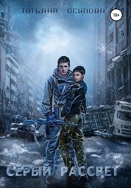Осипова Татьяна - Серый рассвет