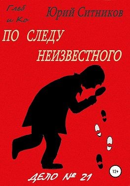 Ситников Юрий - По следу неизвестного