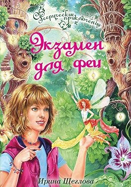 Щеглова Ирина - Экзамен для феи