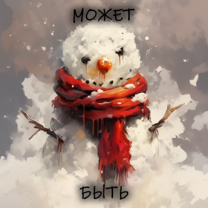 Liith - Может быть