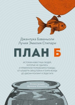 Баваньоли Джанлука, Стипари Лучия Эмилия - План Б