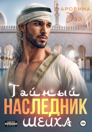 Дэй Каролина - Тайный наследник Шейха