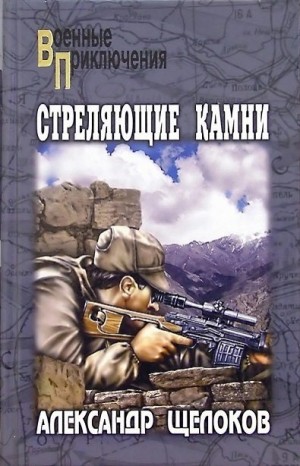 Щелоков Александр - Стреляющие камни
