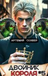 Скабер Артемий - Двойник Короля 5