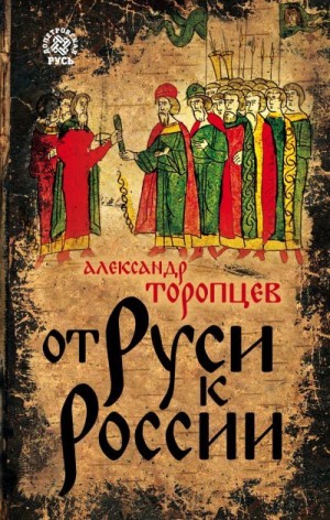 Торопцев Александр - От Руси к России