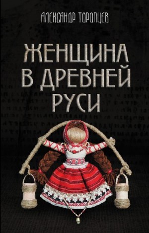 Торопцев Александр - Женщина в Древней Руси