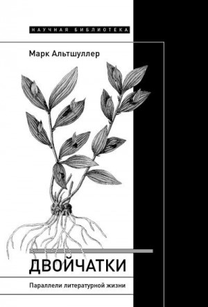 Альтшуллер Марк - Двойчатки: параллели литературной жизни