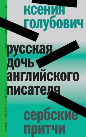 Голубович Ксения - Русская дочь английского писателя. Сербские притчи