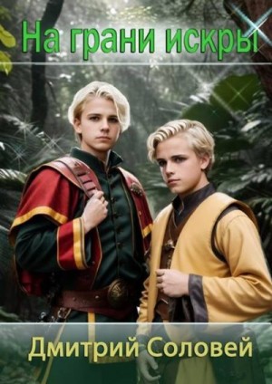 Соловей Дмитрий - На грани искры