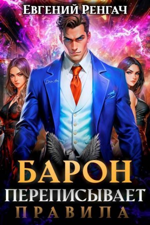 Ренгач Евгений - Барон переписывает правила
