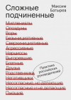 Батырев Максим - Сложные подчиненные